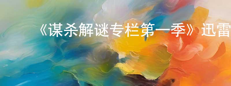 巴晶晶发布《谋杀解谜专栏第一季》迅雷下载/在线观看-犯罪历史-美剧天堂